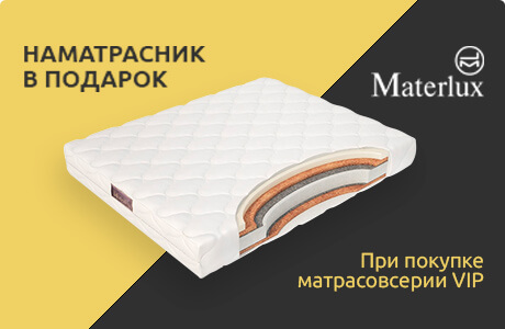 Подарки на выбор от MaterLUX!