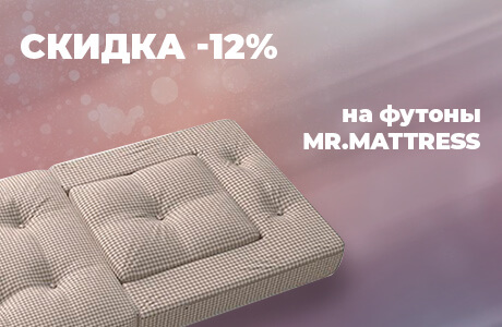 Скидка 12% на футоны от Mr.Mattress